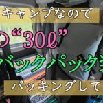 【バックパック装備】今からキャンプするから車内でパッキングします