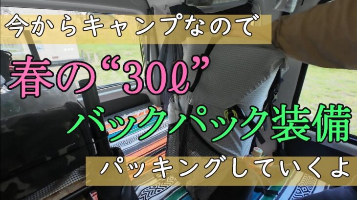 【バックパック装備】今からキャンプするから車内でパッキングします