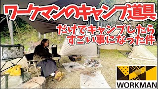 【女子ソロキャンプ】ワークマンの道具だけでキャンプしたら凄いことになった！【workman】