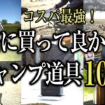 【超厳選】コスパ最強！本当に買って良かったおすすめキャンプ道具10選（キャンプギア ソロキャンプ 初心者 グループ ファミリー）