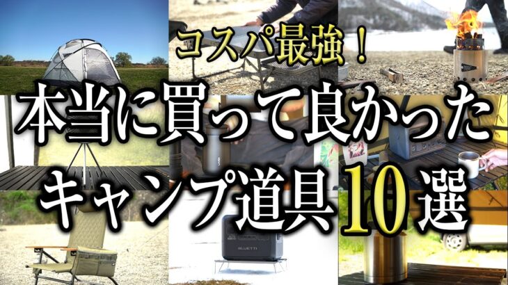 【超厳選】コスパ最強！本当に買って良かったおすすめキャンプ道具10選（キャンプギア ソロキャンプ 初心者 グループ ファミリー）