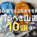 【アウトドア道具】まずはこれ！初心者さんにもおすすめな買ってよかったギア10選（前編）