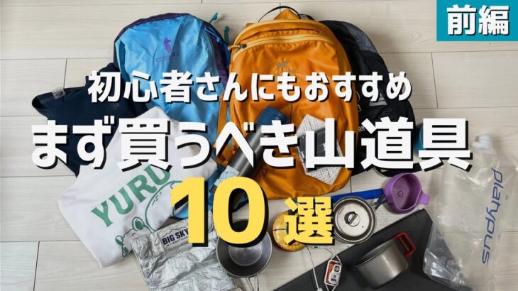 【アウトドア道具】まずはこれ！初心者さんにもおすすめな買ってよかったギア10選（前編）