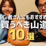 【アウトドア道具】まずはこれ！初心者さんにもおすすめな買ってよかったギア10選（後編）