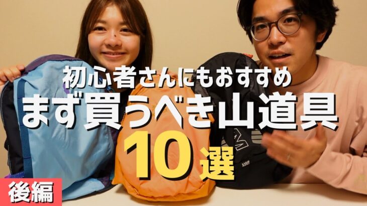 【アウトドア道具】まずはこれ！初心者さんにもおすすめな買ってよかったギア10選（後編）