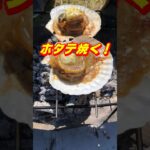 セリアのスピットでホタテ焼き　100均キャンプ　 #ダイソー #キャンプ飯