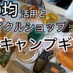 100均品多用の普段使いキャンプギア、見せます