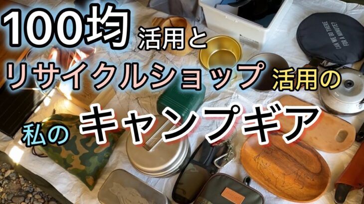 100均品多用の普段使いキャンプギア、見せます