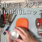 100均DIY｜激安ULカップ作成・登山用品・キャンプギア動画