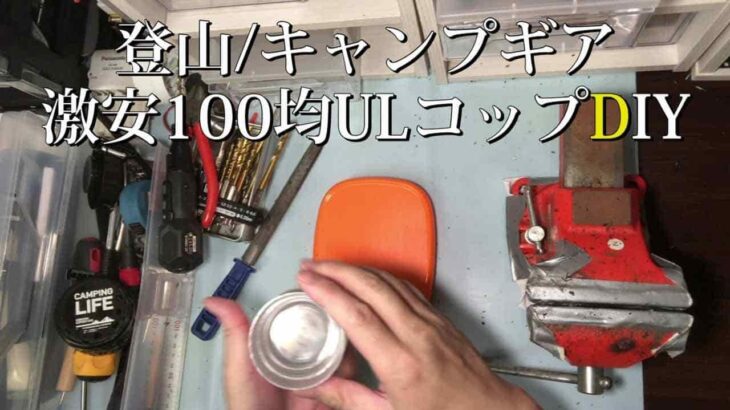 100均DIY｜激安ULカップ作成・登山用品・キャンプギア動画