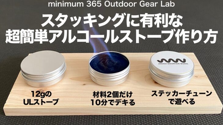 「キャンプギア」「登山」一つ持ってると便利！超簡単！10分でデキる！わずか12gのアルコールストーブの作り方　しかもちゃんと使えるよ！ソロキャンプ　登山ギア　ULキャンプ