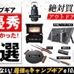 【キャンプギア】買ってよかったキャンプ道具10選❗初心者にもおすすめの最強ギア🔥（2024年）