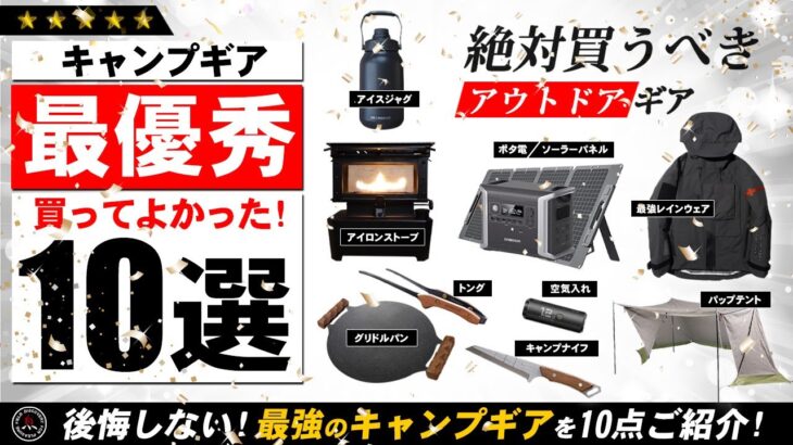 【キャンプギア】買ってよかったキャンプ道具10選❗初心者にもおすすめの最強ギア🔥（2024年）