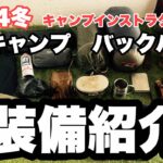 【キャンプ道具】130泊したキャンプインストラクターが行き着いたソロキャンプ装備一式紹介