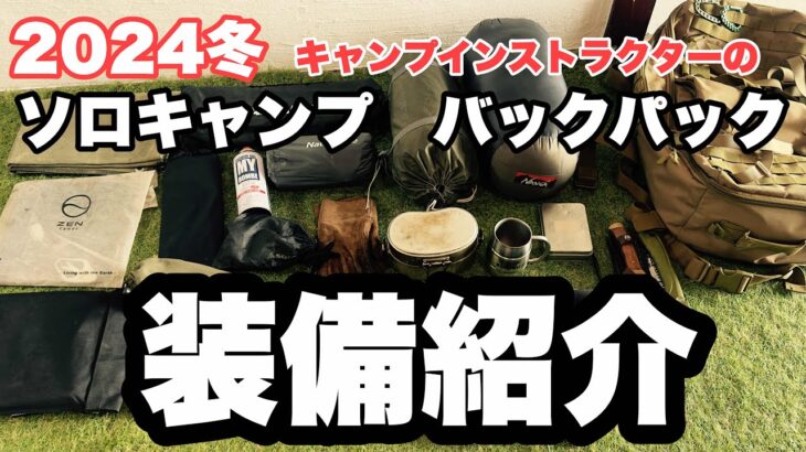 【キャンプ道具】130泊したキャンプインストラクターが行き着いたソロキャンプ装備一式紹介