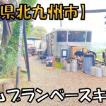 【レムブランベースキャンプ】【キャンプ場紹介】日本新三大夜景1位を見渡せるキャンプ場です#北九州キャンプ場#福岡キャンプ場#九州キャンプ場#キャンプ初心者#キャンプ女子#REMBULANBASECAP