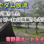 大雨キャンプ！雨漏りが弱点のソロティピー1tcはアレンジ張りでどうなる？　#キャンプ #ソロキャンプ #キャンプ飯 #キャンプ場 #青野原オートキャンプ場 #キャンプ初心者 #camping