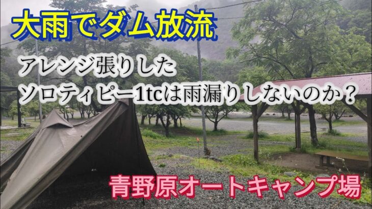 大雨キャンプ！雨漏りが弱点のソロティピー1tcはアレンジ張りでどうなる？　#キャンプ #ソロキャンプ #キャンプ飯 #キャンプ場 #青野原オートキャンプ場 #キャンプ初心者 #camping