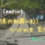 【ソロキャンプ】県内キャンプ場制覇#2 in つつじの里 荒滝キャンプ場