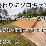 仕事終わりのソロキャンプ  山岳飯盒でホワイトソース料理2品♫  安定の雨キャンw w