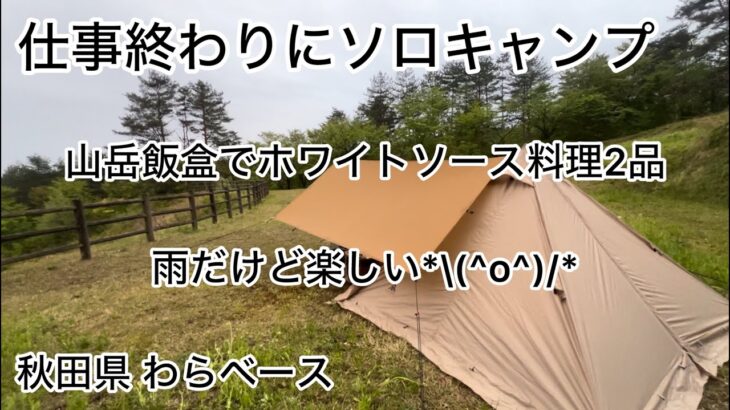 仕事終わりのソロキャンプ  山岳飯盒でホワイトソース料理2品♫  安定の雨キャンw w