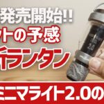 【最新キャンプギア】これは大ヒットの予感！ミニマライト新型2.0の実力チェック▼ストレスフリーなLEDランタン5050WORKSHOP▼キャンプ道具