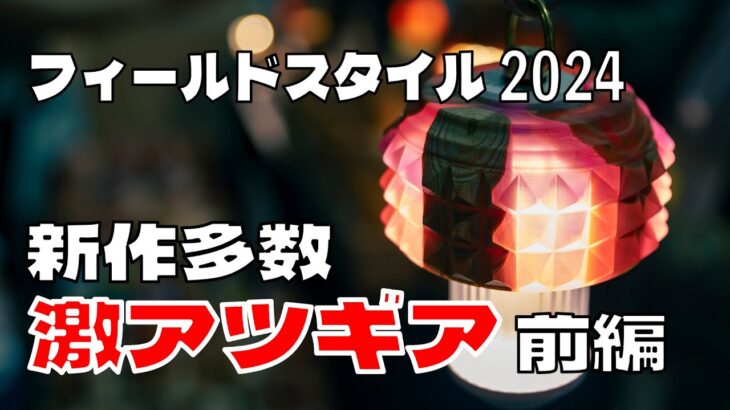 【要チェック！新作キャンプギア多数】フィールドスタイル2024で見た魅力の新作キャンプギアをメーカーに取材してきました 前編