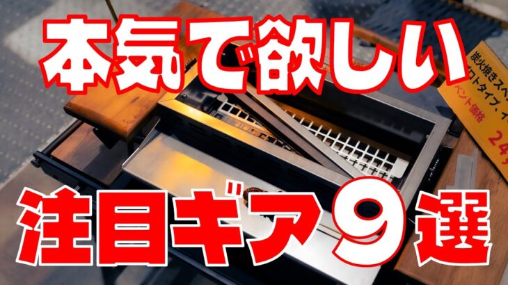 【要チェック！本気で欲しくなったキャンプギア】鬼ギミックな軽量焚火台からレトロテントまで フィールドスタイル2024で取材したキャンプ道具がマジで魅了的過ぎた  【FIELDSTYLE 2024】