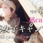 【北海道キャンプ】【女子ソロデュオ】2024.4.20～21#軍幕女子 #野営女子