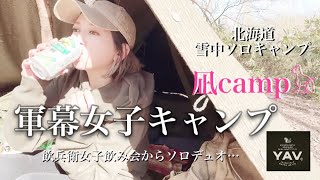 【北海道キャンプ】【女子ソロデュオ】2024.4.20～21#軍幕女子 #野営女子