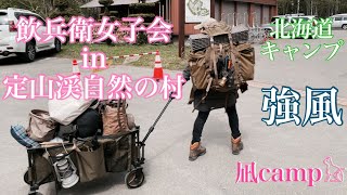 【北海道キャンプ】【ソログル】2024.5.11～12飲兵衛女子会 in  定山渓自然の村　#飲兵衛会　#女子ソロキャンパー　#野営女子　#軍幕女子