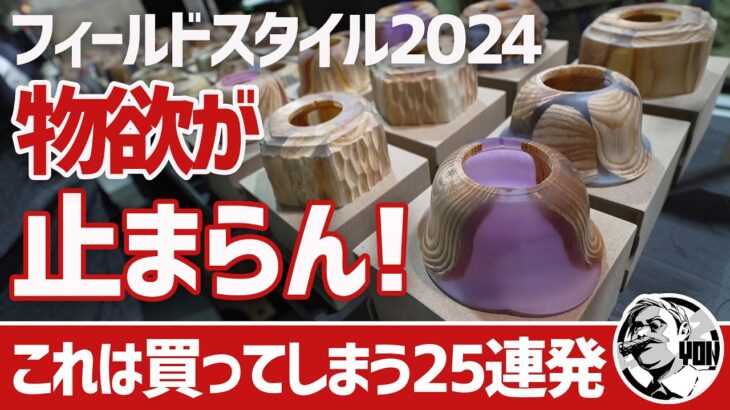 【最新キャンプギア】物欲が止まらない！フィールドスタイル2024で見つけた「これは買ってしまうギア」25連発