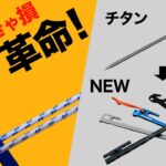 【最新キャンプ道具】2024年ペグの進化がヤバい⁉️新作ペグがキャンプ業界を変えそうな予感…！ペグの選び方を徹底解説！(チタンペグ・カーボンペグ・アルミ鍛造ペグetc)