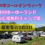 2024年ゴールデンウィーク『神川ゆ〜ゆ〜ランド自由広場無料キャンプ場』がヤバ過ぎた！#vlog