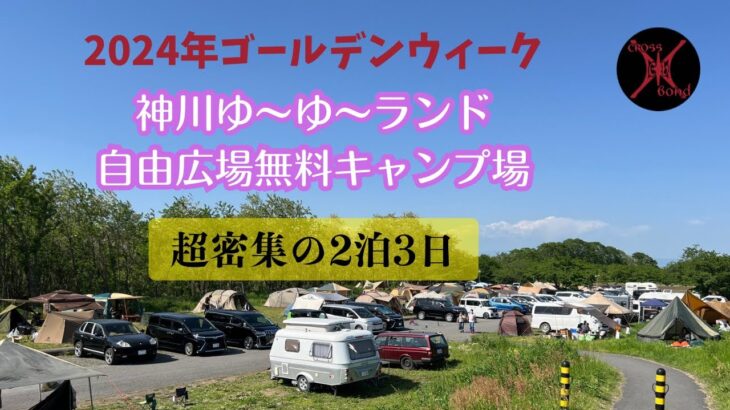 2024年ゴールデンウィーク『神川ゆ〜ゆ〜ランド自由広場無料キャンプ場』がヤバ過ぎた！#vlog