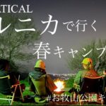 【♯25 こんな素敵なキャンプ場が無料でいいの？アスレチックで大事件⁈の巻】お牧山公園/福岡/ファミリーキャンプ/夫婦2人+3姉妹/2年目キャンパー/jeep/ラングラー/サバティカル/アルニカ