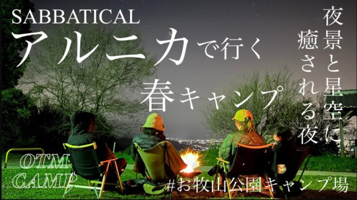 【♯25 こんな素敵なキャンプ場が無料でいいの？アスレチックで大事件⁈の巻】お牧山公園/福岡/ファミリーキャンプ/夫婦2人+3姉妹/2年目キャンパー/jeep/ラングラー/サバティカル/アルニカ