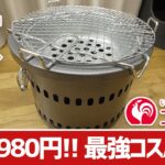 【コメリキャンプギア】全部入りで2980円！コメリ鬼コスパ七輪の実力チェック＆超簡単な炭の火起こし方法▼ホームセンターキャンプギア