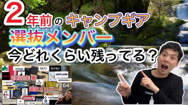 2年前のキャンプギア選抜メンバーは今どれくらい残っているのか？【キャンプ道具】【993】