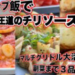 「キャンプ飯」で中華の王道チリソース！マルチグリドル大活躍！副菜まで3品。