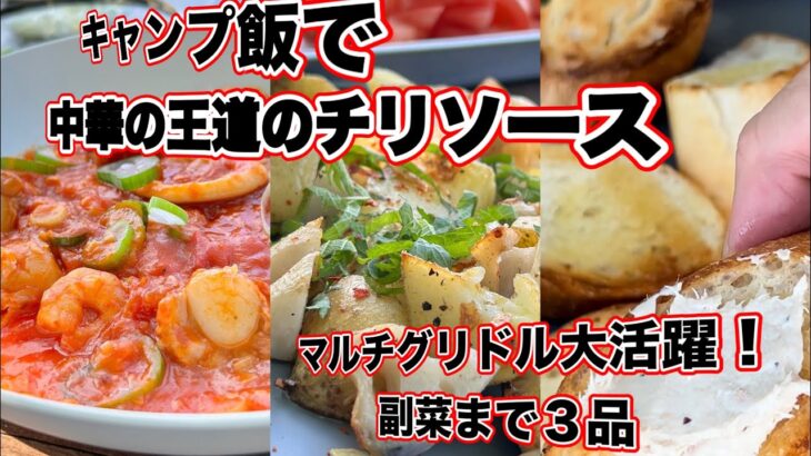 「キャンプ飯」で中華の王道チリソース！マルチグリドル大活躍！副菜まで3品。