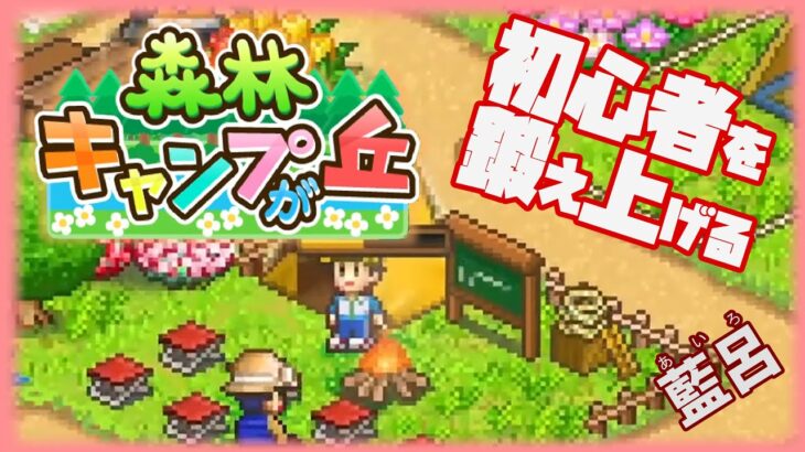 【森林キャンプが丘】初心者教室を開設したキャンプ場#3【ゲーム実況】