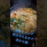 春キャンプ　キャンプ鍋　赤から鍋　キャンプ飯　コールマンコクーン3 cocoonⅢ