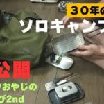 キャンプ歴30年以上、登山歴30年以上、車中泊旅20年以上の私が、試行錯誤を繰り返しながら、長年の経験でよりすぐったソロキャンプ道具を紹介していきます。