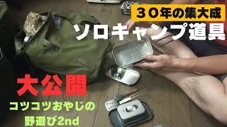 キャンプ歴30年以上、登山歴30年以上、車中泊旅20年以上の私が、試行錯誤を繰り返しながら、長年の経験でよりすぐったソロキャンプ道具を紹介していきます。