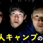 【平和すぎ】男3人のキャンプなんてこんなもんです。【DAY１】