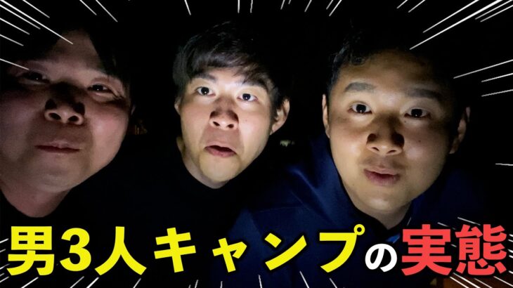 【平和すぎ】男3人のキャンプなんてこんなもんです。【DAY１】