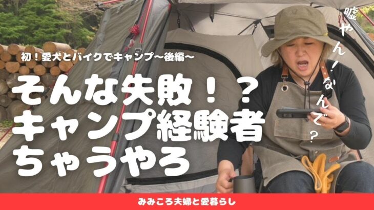 【そんな失敗！？キャンプ経験者ちゃうやろ！】初めて愛犬とバイクでキャンプ後編｜46歳のチャレンジどうなる？