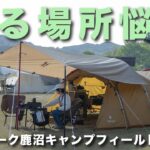 4月にオープンしたSnowpeakのキャンプ場へ行ってみた！【スノーピーク鹿沼キャンプフィールド】