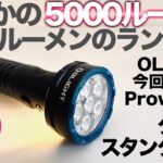 「キャンプギア」今度の新作は5000Lmでランタンモードありのフラッシュライト！凄まじい光量を見よ！